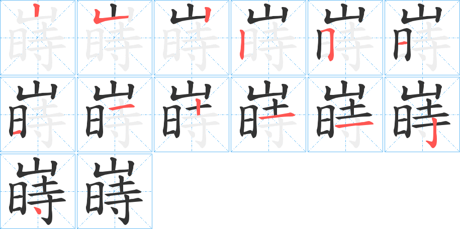 嵵的笔画顺序图