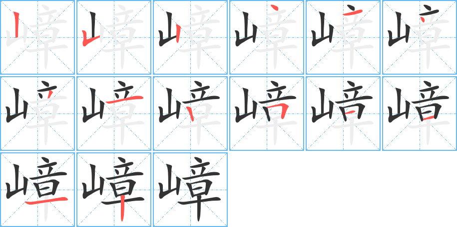 嶂的笔画顺序图