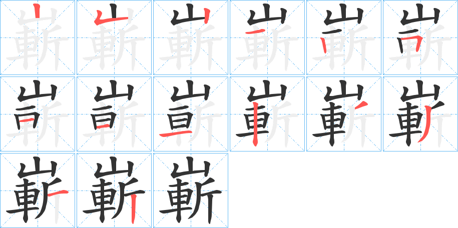 嶄的笔画顺序图