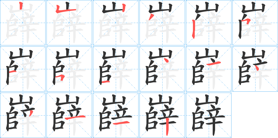 嶭的笔画顺序图