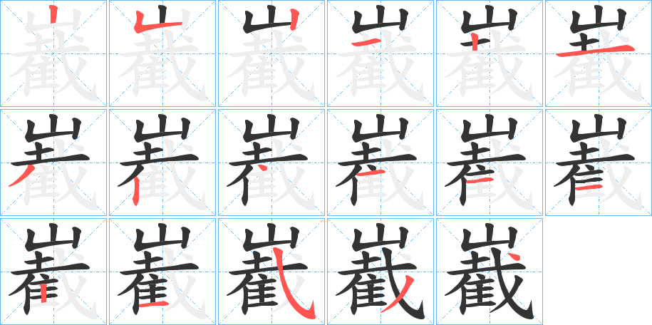 嶻的笔画顺序图