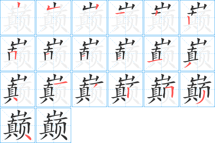 巅的笔画顺序图