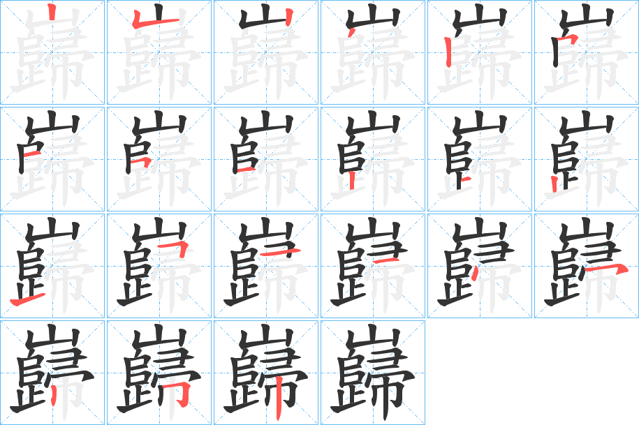 巋的笔画顺序图