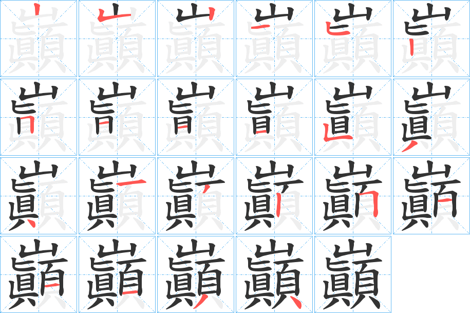 巓的笔画顺序图