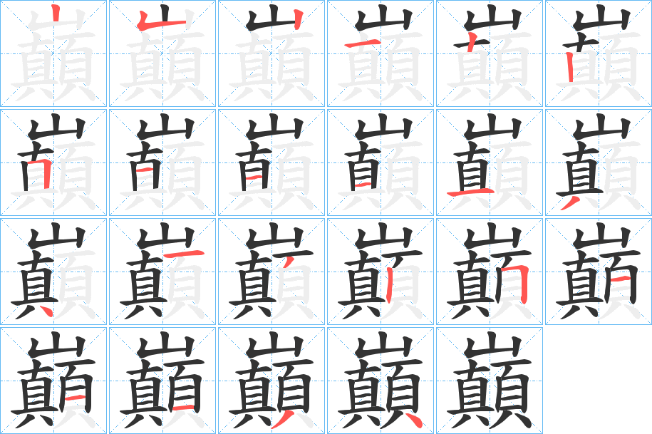 巔的笔画顺序图