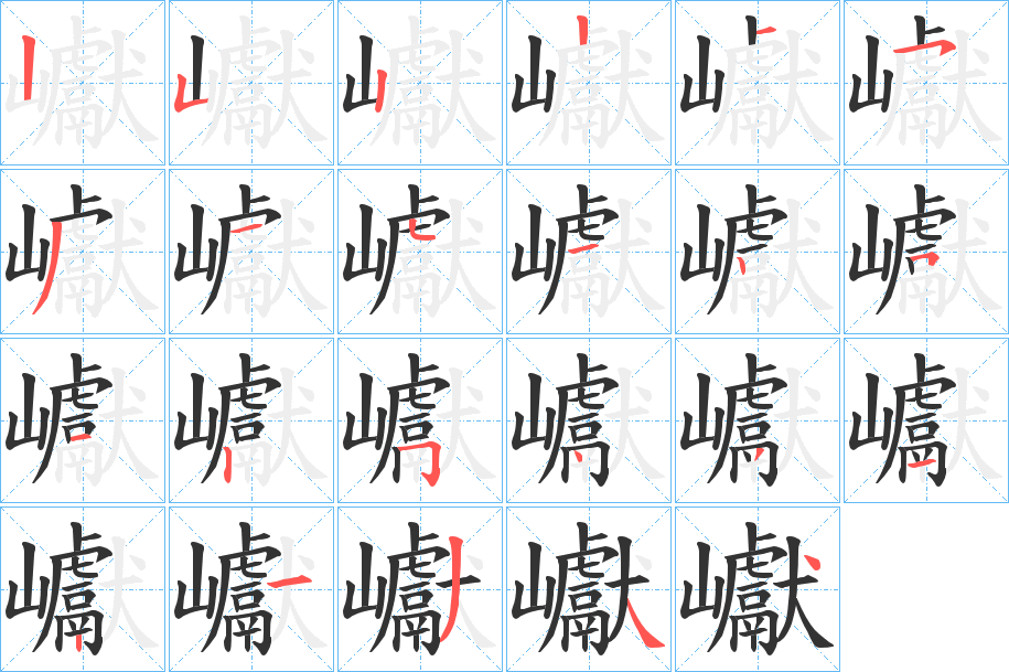 巘的笔画顺序图