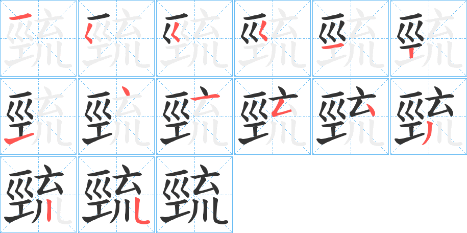 巰的笔画顺序图