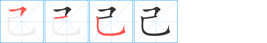 己的笔画顺序图