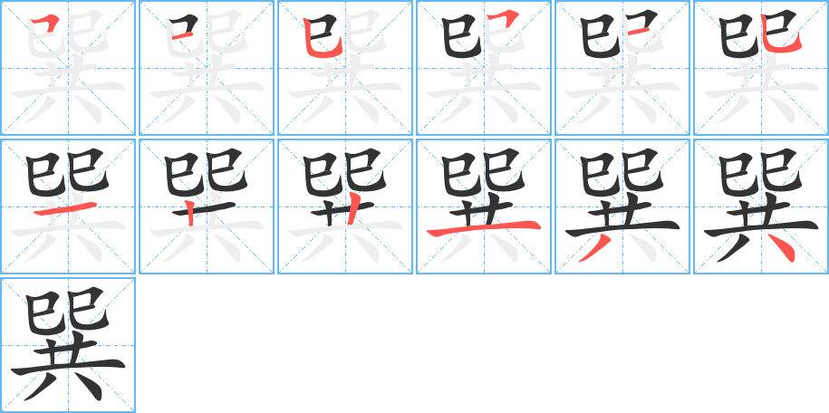 巽的笔画顺序图