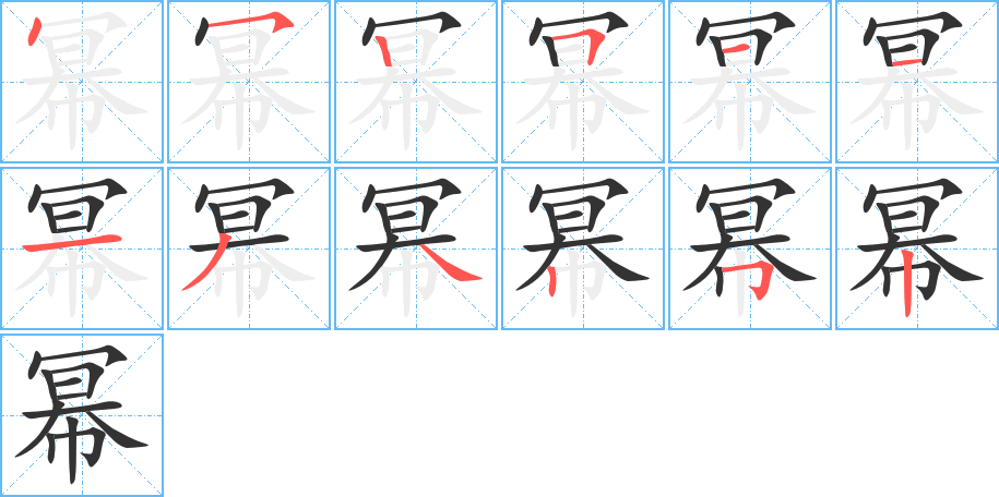 幂的笔画顺序图