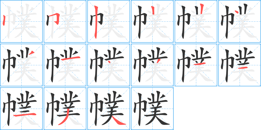 幞的笔画顺序图