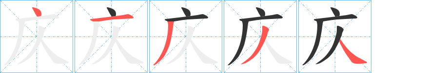 庂的笔画顺序图