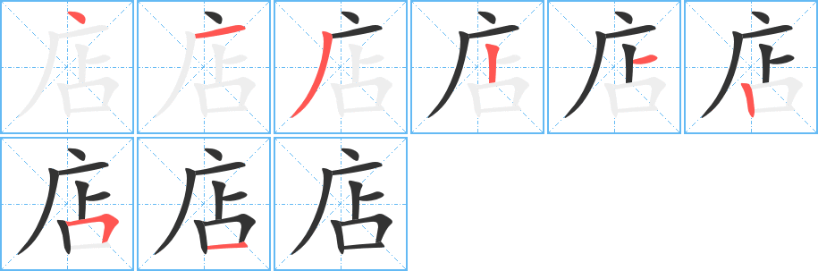 店的笔画顺序图