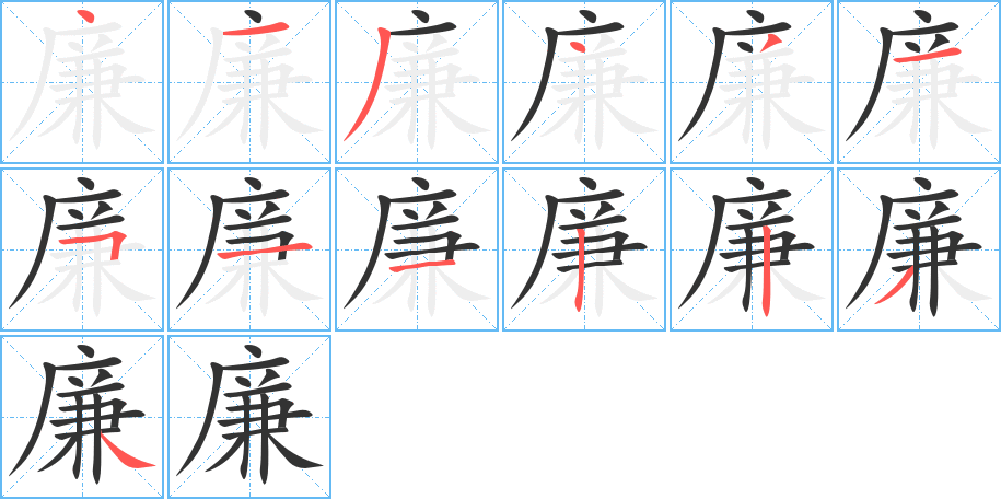 廉的笔画顺序图