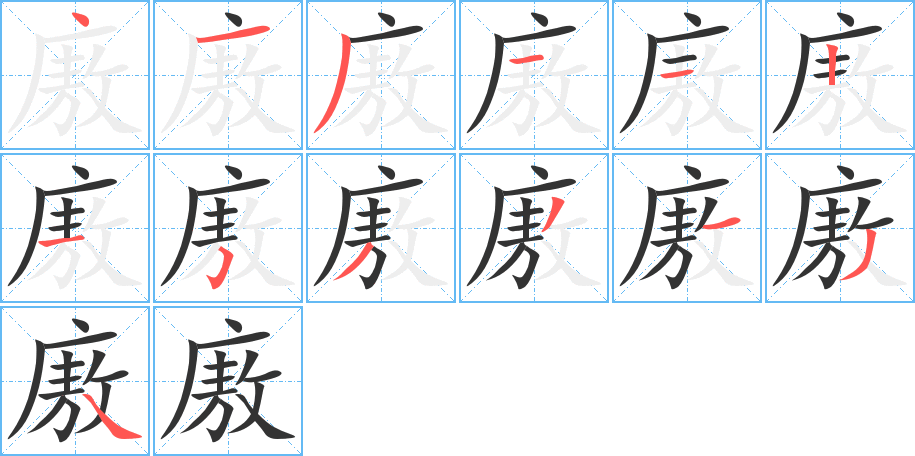 廒的笔画顺序图