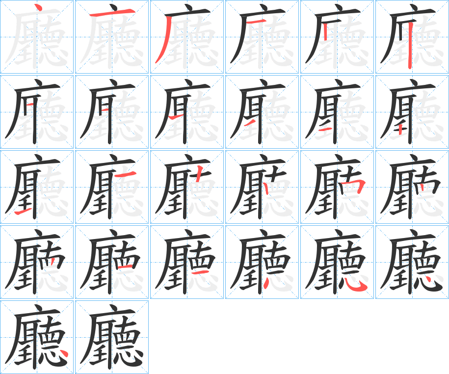 廳的笔画顺序图