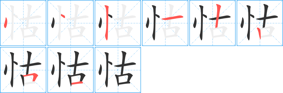 怙的笔画顺序图