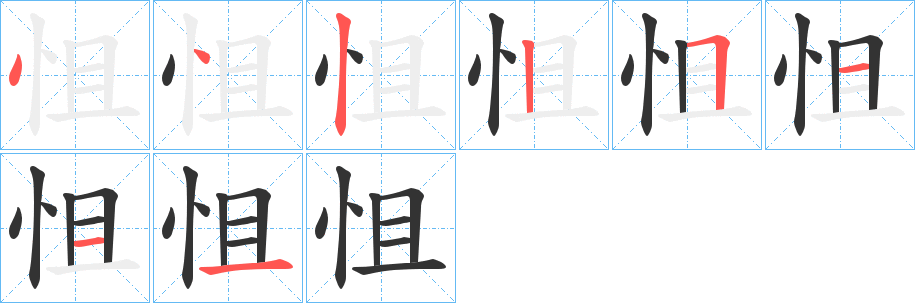 怚的笔画顺序图