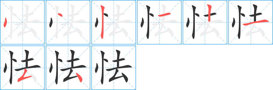 怯的笔画顺序图