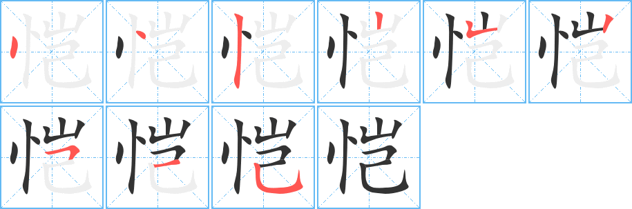 恺的笔画顺序图