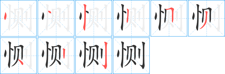 恻的笔画顺序图