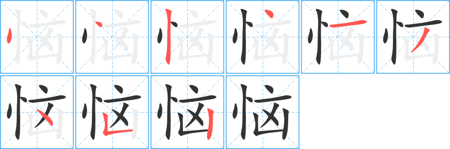 恼的笔画顺序图