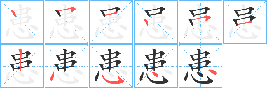 患的笔画顺序图