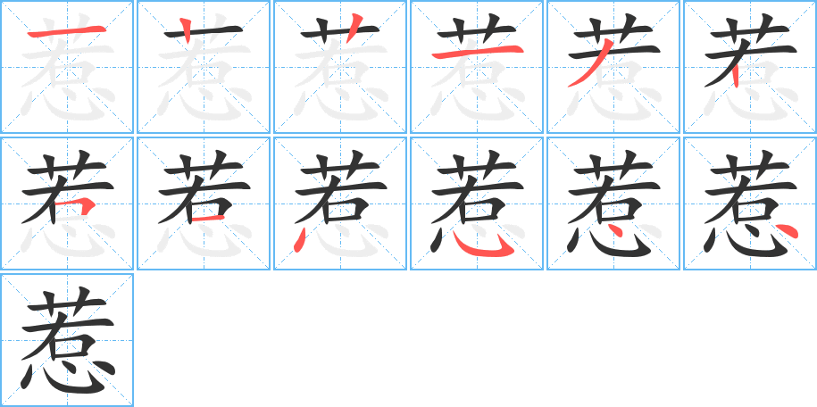 惹的笔画顺序图