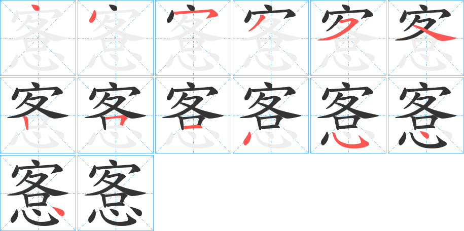 愙的笔画顺序图