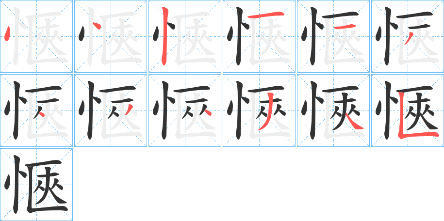 愜的笔画顺序图