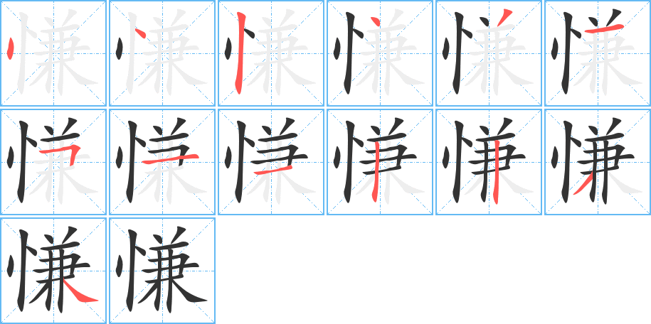 慊的笔画顺序图