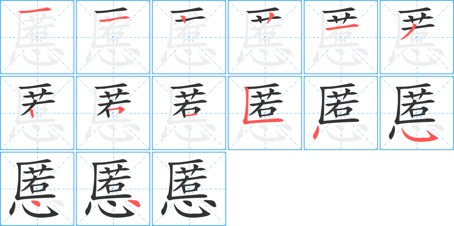 慝的笔画顺序图