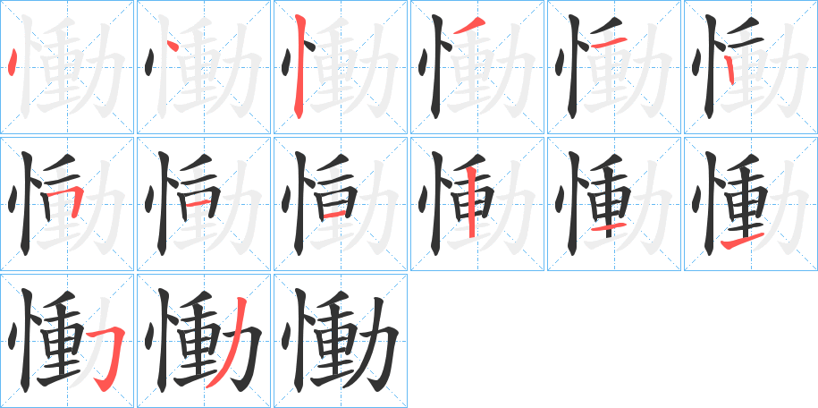 慟的笔画顺序图