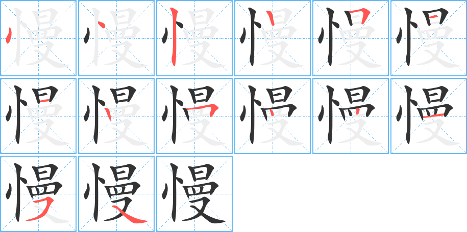 慢的笔画顺序图