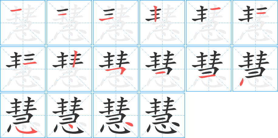 慧的笔画顺序图