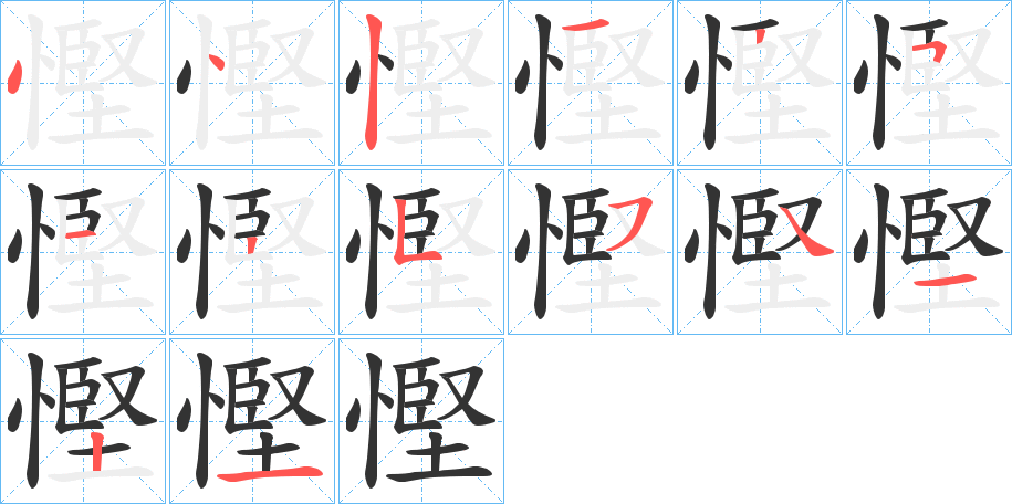 慳的笔画顺序图