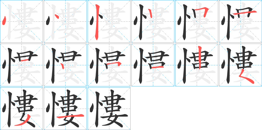 慺的笔画顺序图