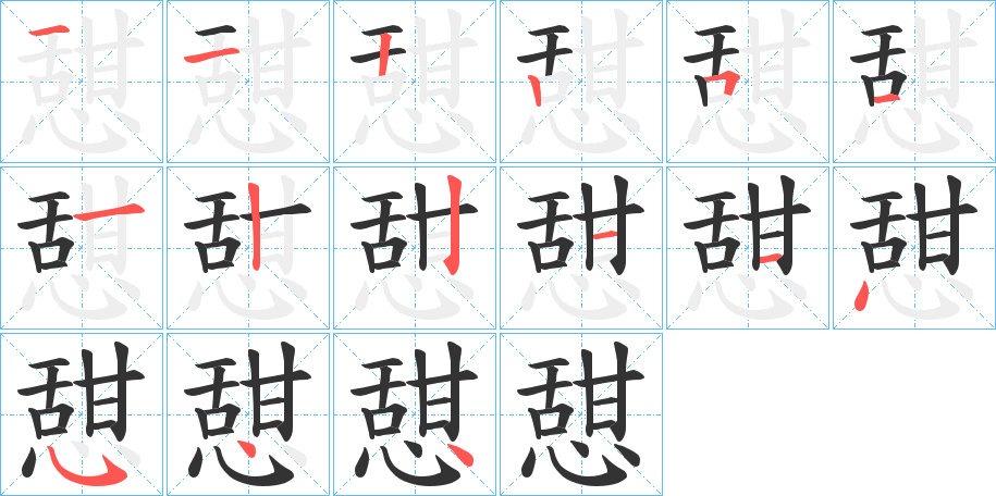 憇的笔画顺序图