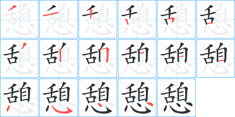 憩的笔画顺序图