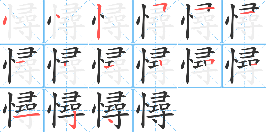 憳的笔画顺序图