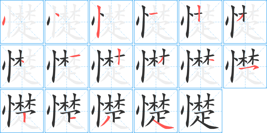 憷的笔画顺序图