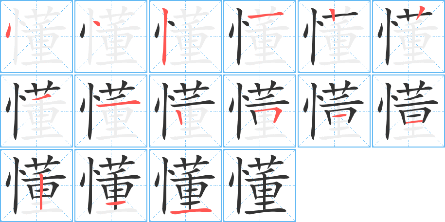 懂的笔画顺序图