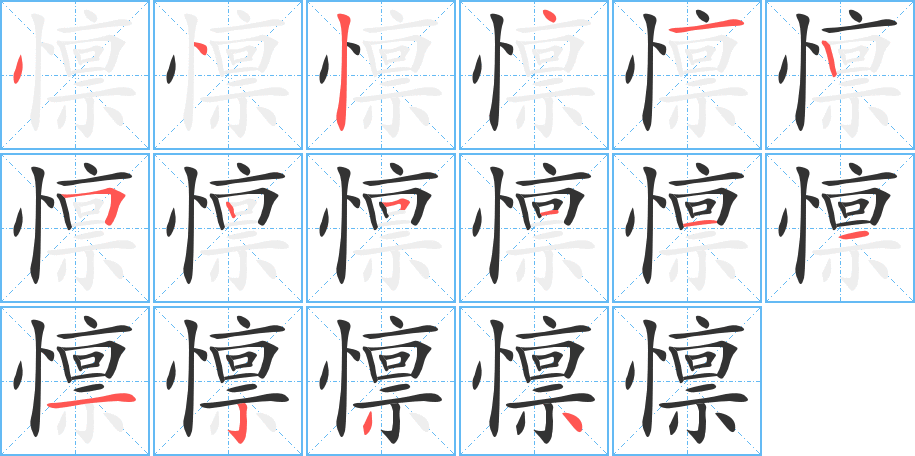 懔的笔画顺序图