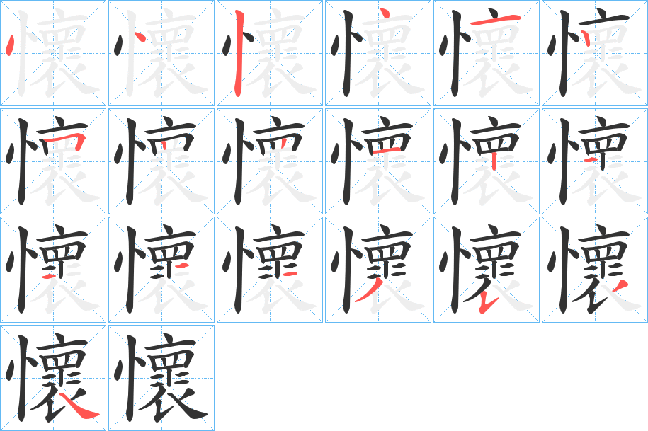 懷的笔画顺序图