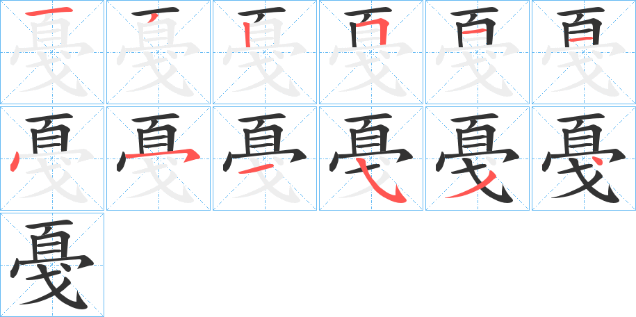 戞的笔画顺序图