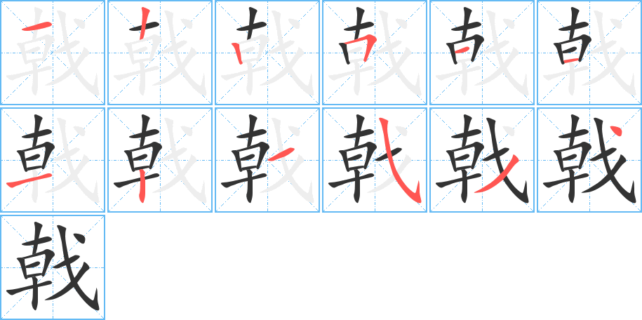 戟的笔画顺序图