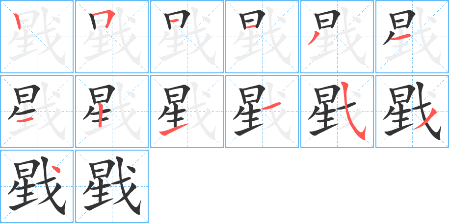 戥的笔画顺序图