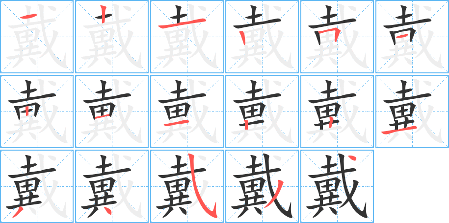 戴的笔画顺序图