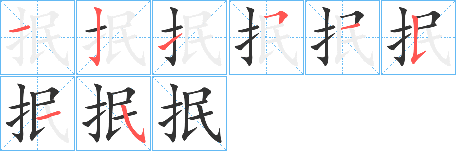 抿的笔画顺序图