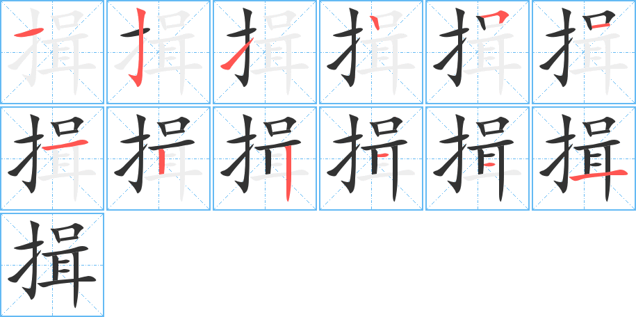 揖的笔画顺序图